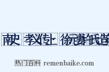 南史·孝义传上·徐元妻许氏造句是什么意思的图片